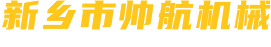 新乡市帅航机械有限公司